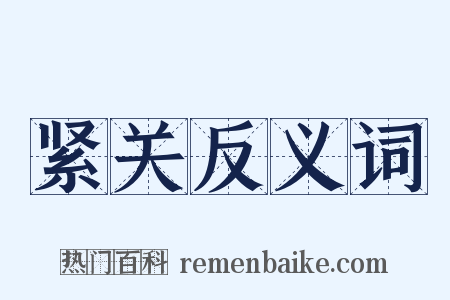 紧关反义词是什么意思的图片